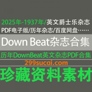 全新历年Downbeat杂志合集电子版资源