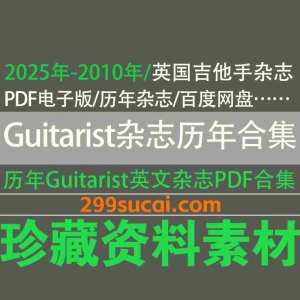Guitarist吉他手杂志电子版资源合集