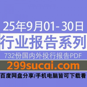 2025年9月国外行业报告资源
