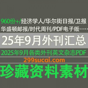 2025年9月外刊更新汇总