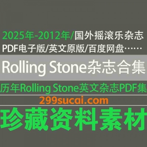 2025-2012滚石杂志电子版资源合集
