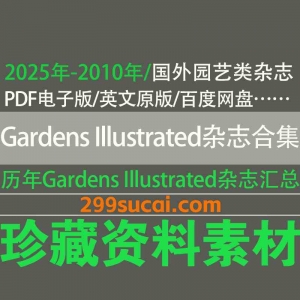 花园设计杂志Gardens Illustrated历年电子版资源合集