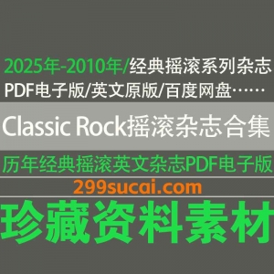 ClassicRock经典摇滚乐杂志电子版合集