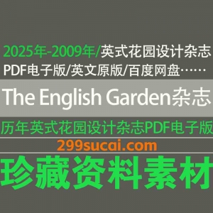 历年The_English_Garden英式花园杂志电子版资源合集