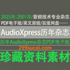 历年AudioXpress杂志电子版资源合集