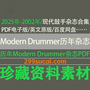历年Modern Drummer现代鼓手杂志电子版资源合集