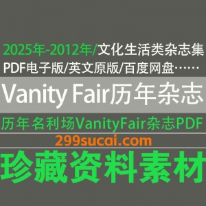 历年Vanity Fair名利场电子版杂志PDF资源合集