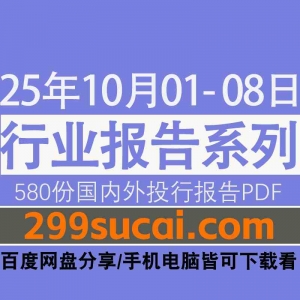 2025年10月第一周行业报告资源