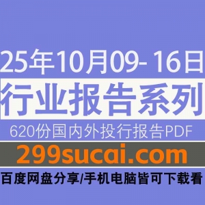 2025年10月第2周行业报告资源