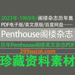 历年Penthouse阁楼杂志电子版资源合集