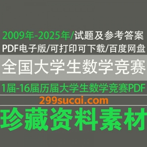 2025-2009年历年全国大学生数学竞赛真题及答案