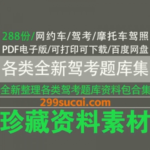 288份各类全新驾考题库电子版资源合集