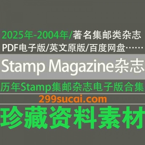 Stamp Magazine集邮杂志PDF电子版资源合集