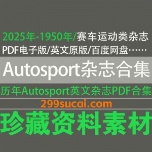 2025年-1950年赛车运动杂志Autosport杂志PDF电子资源合集