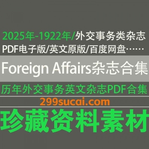 2025-1922年历年ForeignAffairs外交事务杂志电子版资源合集