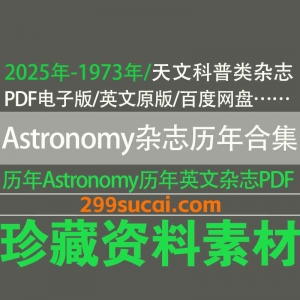 历年天文科普杂志Astronomy电子版资源合集