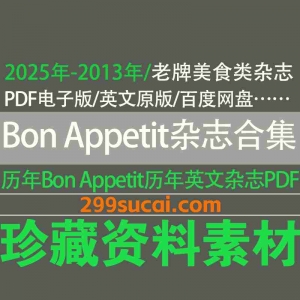 2025年-2013年历年Bon Appétit杂志电子版资源合集