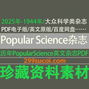 1944-2025历年PopularScience大众科学杂志电子版资源合集