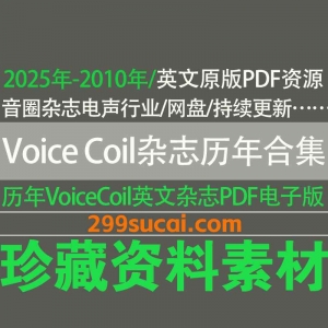 2025-2010历年voicecoil音圈杂志电子版资源合集