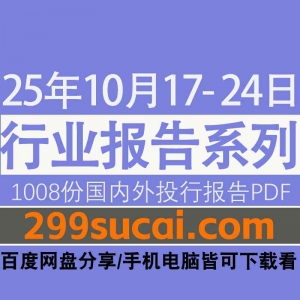 2025年10月第三周行业报告资源