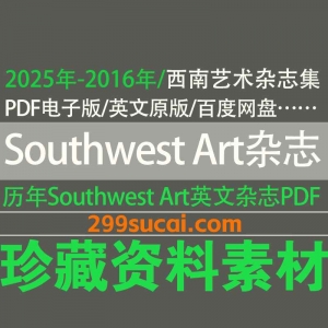 2025-2016历年Southwest Art电子版资源合集