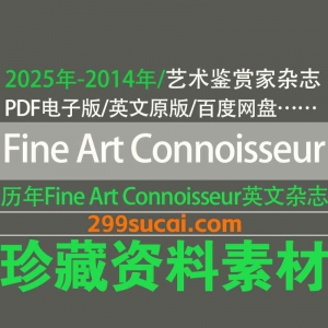2014-2025历年Fine Art Connoisseur杂志电子版资源合集