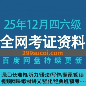 2025年12年四六级考试网课资源