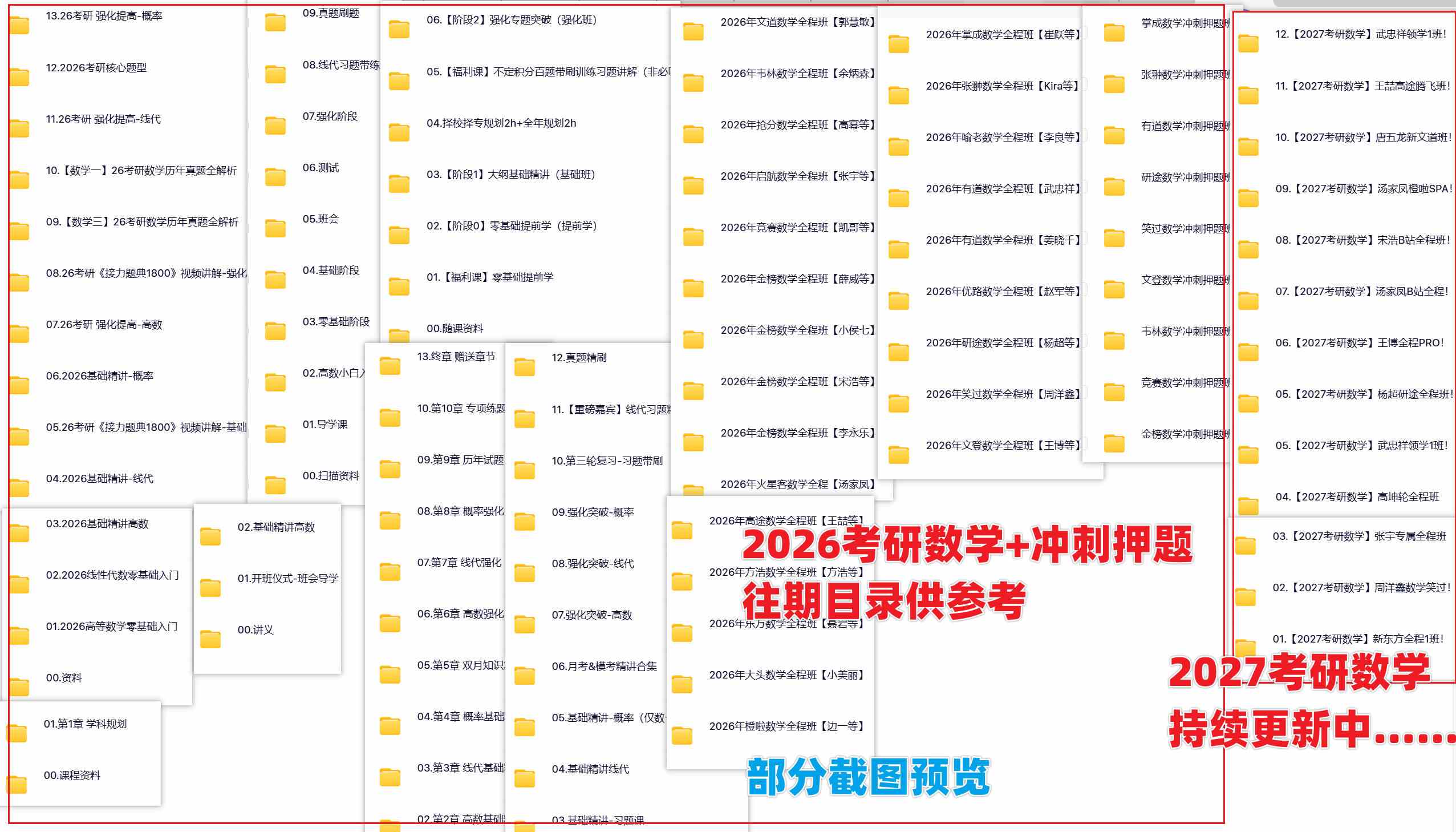2027考研数学网课资源合集截图