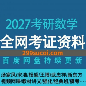 2027考研数学网课资源合集