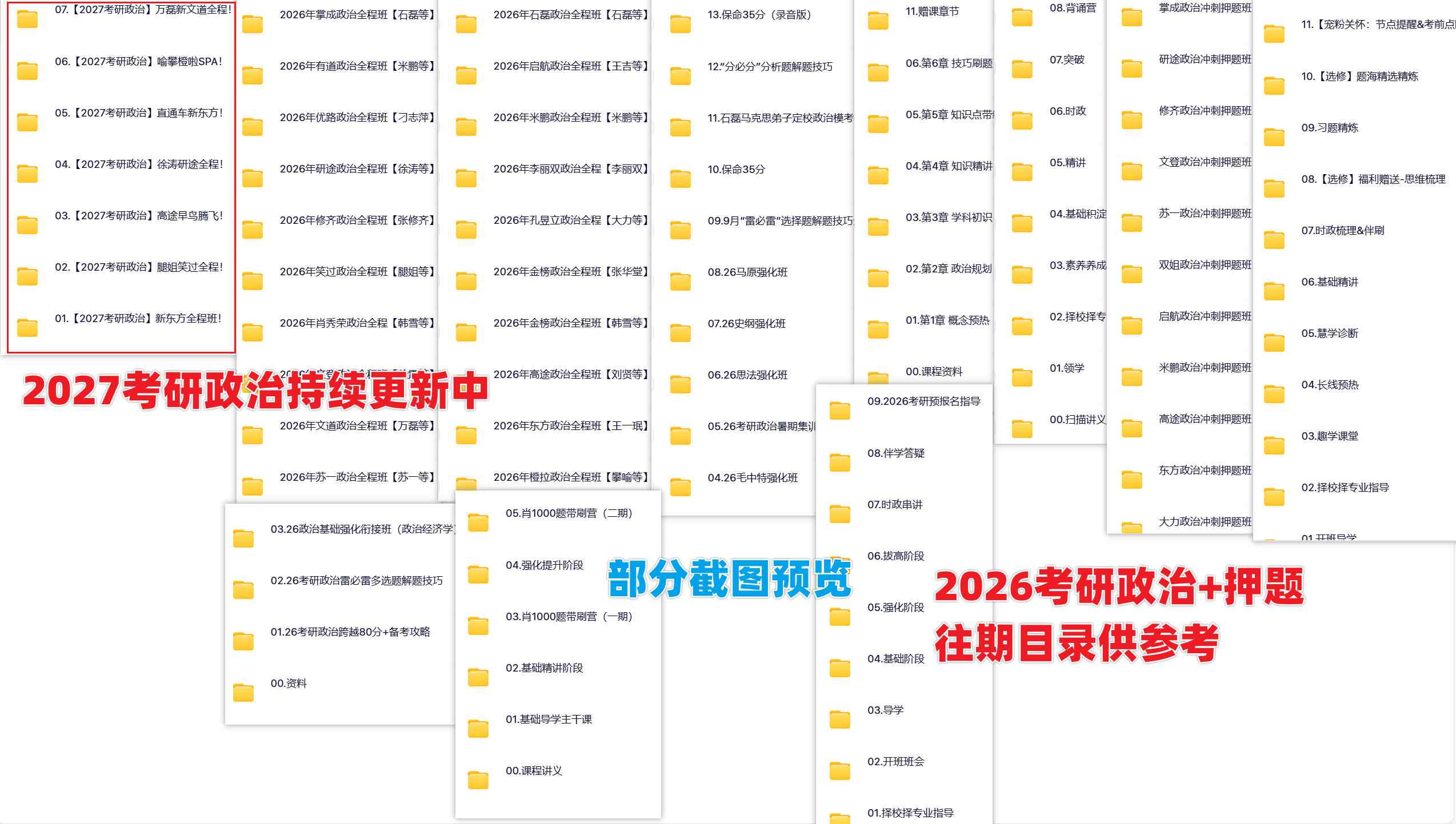 2027考研政治网课资源合集截图