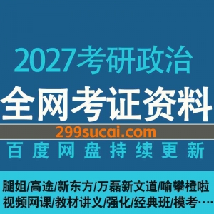 2027考研政治网课资源合集