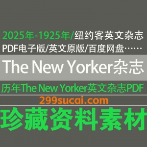 历年The New Yorker纽约客杂志电子版资源合集
