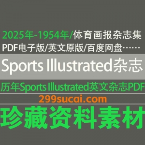 历年Sports illustrated体育画报电子版PDF资源合集
