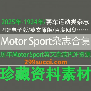 历年Motor Sport杂志电子版PDF资源合集