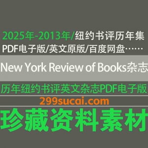 2025年-2013年历年纽约书评杂志电子版i资源合集