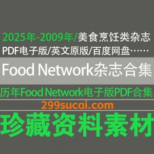 历年foodnetwork美食频道食物网络杂志电子版资源合集