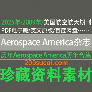 2025-2009历年Aerospace America 杂志电子版资源合集