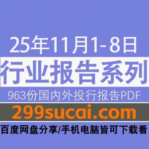 2025年11月第一周行业报告资源