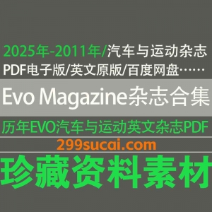 Evo汽车与运动杂志电子版资源合集