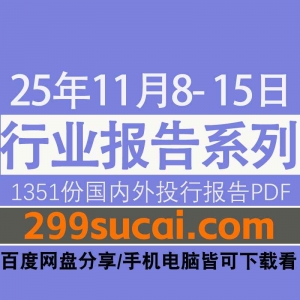 2025年11月第二周行业报告资源