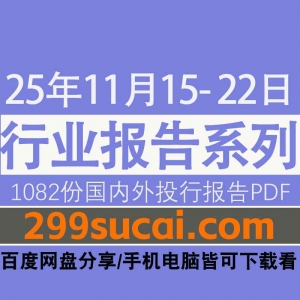 2025年11月第3周行业报告资源