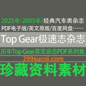 Top Gear极速志杂志历年电子版资源合集