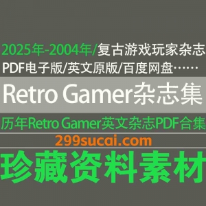 历年Retro Gamer杂志电子版资源合集