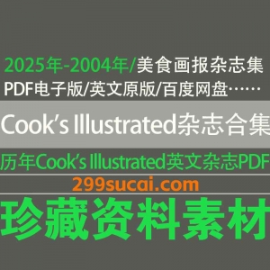历年Cook's Illustrated美食画报杂志PDF电子版资源合集