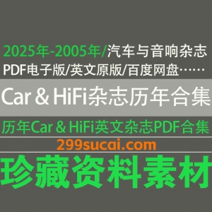 2025-2005历年Car&HiFi杂志电子版资源合集