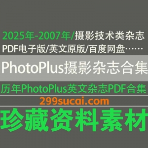 2007-2025历年PhotoPlus电子版杂志资源合集