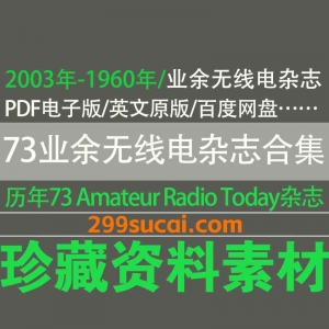 73 Amateur Radio Today业余无线电杂志电子版资源合集