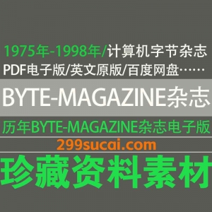 1978-1998历年Byte字节杂志电子版资源合集