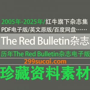 The Red Bulletin 红牛旗下杂志红色公告杂志电子版资源合集