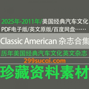 历年Classic American美国经典汽车文化杂志PDF电子版资源合集